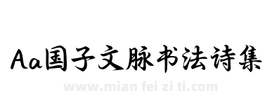 Aa国子文脉书法诗集下载