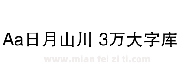 Aa日月山川 3万大字库下载