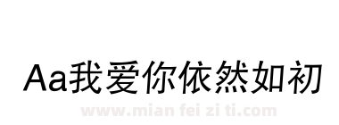 Aa我爱你依然如初下载