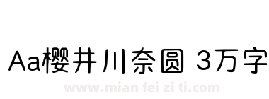 Aa樱井川奈圆 3万字下载