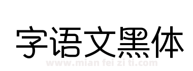 字语文黑体下载