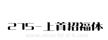 275-上首招福体下载