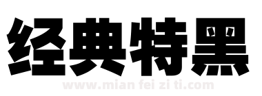 经典特黑下载