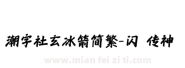 潮字社玄冰箭简繁-闪 传神
