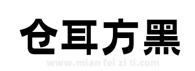 仓耳方黑下载