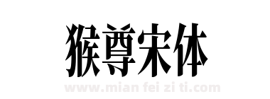 猴尊宋体下载