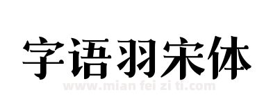字语羽宋体下载
