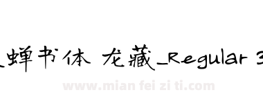 寒蝉书体 龙藏_Regular 3.43下载