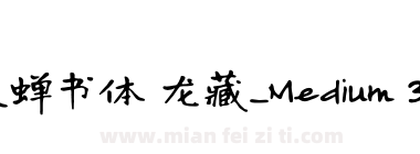 寒蝉书体 龙藏_Medium 3.43下载