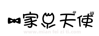 一家小天使下载