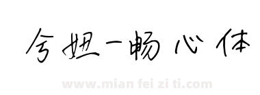 兮妞-畅心体下载