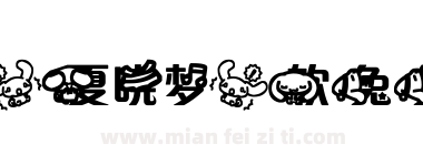 【夏晓梦】软兔兔下载
