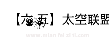 【六五】太空联盟下载
