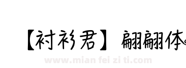 【衬衫君】翩翩体下载
