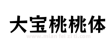 大宝桃桃体下载