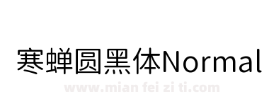 寒蝉圆黑体Normal下载