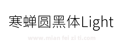 寒蝉圆黑体Light下载
