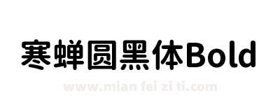 寒蝉圆黑体Bold下载