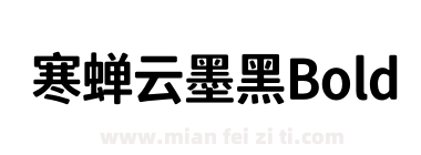 寒蝉云墨黑Bold下载