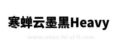 寒蝉云墨黑Heavy下载