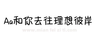Aa和你去往理想彼岸下载