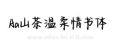 Aa山茶温柔情书体下载