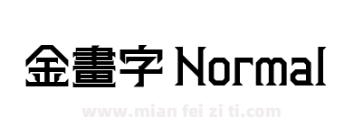 金畫字 Normal下载