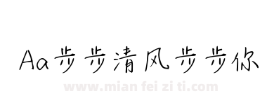Aa步步清风步步你下载