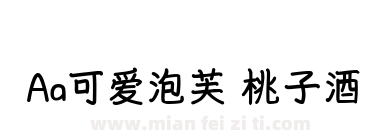 Aa可爱泡芙 桃子酒下载