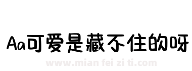 Aa可爱是藏不住的呀下载