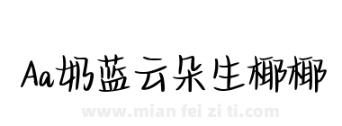 Aa奶蓝云朵生椰椰下载