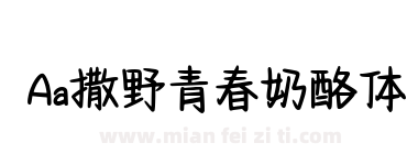 Aa撒野青春奶酪体下载