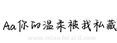 Aa你的温柔被我私藏下载