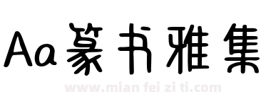 Aa篆书雅集下载