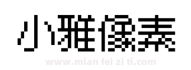 小雅像素下载