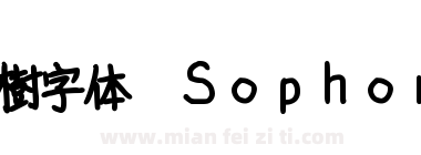 槐樹字体 Sophora