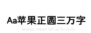 Aa苹果正圆三万字下载