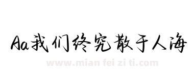 Aa我们终究散于人海下载