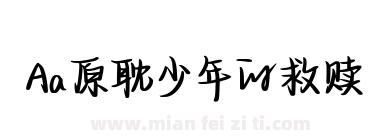 Aa原耽少年的救赎下载