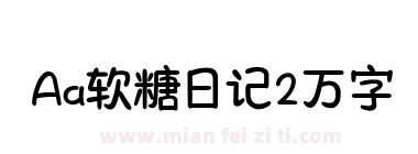 Aa软糖日记2万字下载
