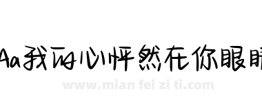 Aa我的心怦然在你眼睛下载
