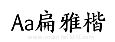 Aa扁雅楷下载