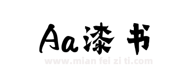 Aa漆书下载
