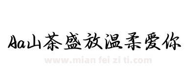 Aa山茶盛放温柔爱你下载