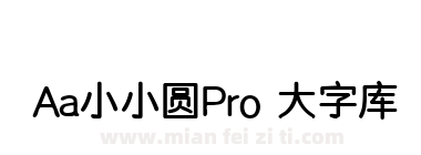 Aa小小圆Pro 大字库下载