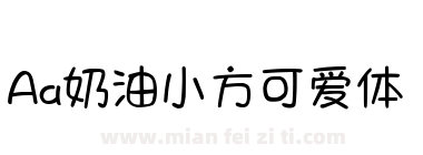Aa奶油小方可爱体下载