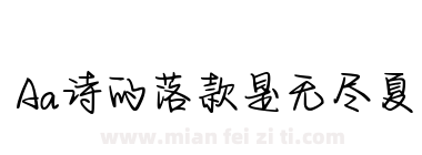 Aa诗的落款是无尽夏下载