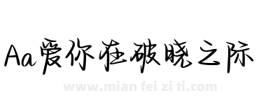 Aa爱你在破晓之际下载