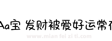 Aa宝 发财被爱好运常在下载