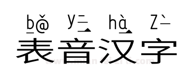 表音汉字下载